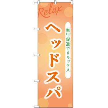 のぼり リラクゼーション P・O・Pトレーディング
