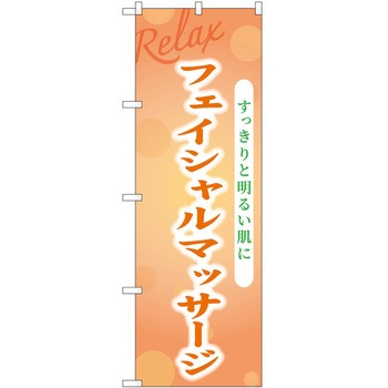 のぼり リラクゼーション P・O・Pトレーディング