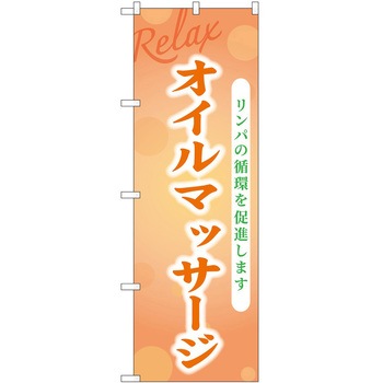 のぼり リラクゼーション P・O・Pトレーディング