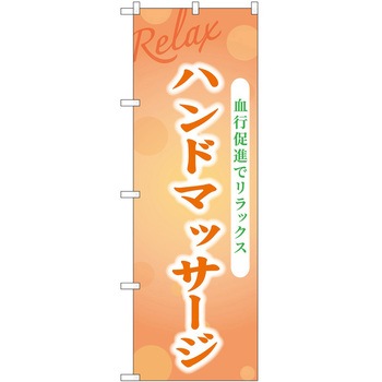 のぼり リラクゼーション P・O・Pトレーディング