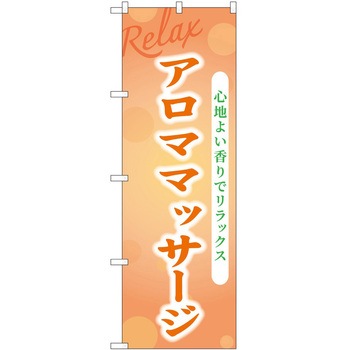 のぼり リラクゼーション P・O・Pトレーディング