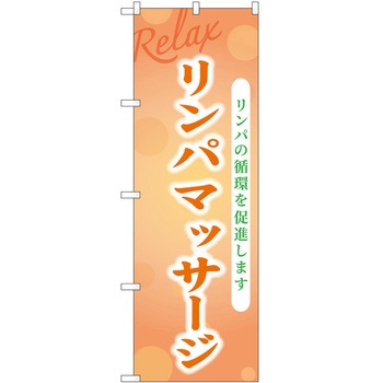 のぼり リラクゼーション P・O・Pトレーディング