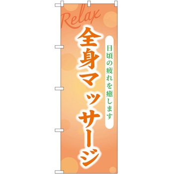 のぼり リラクゼーション P・O・Pトレーディング