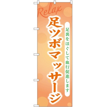 のぼり リラクゼーション P・O・Pトレーディング