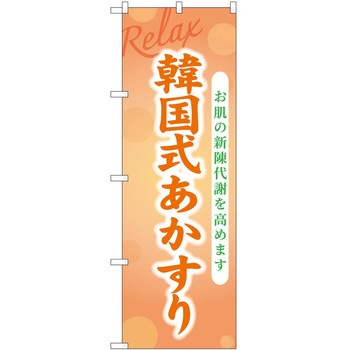 のぼり リラクゼーション P・O・Pトレーディング