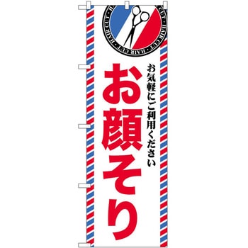 のぼり 散髪 美容院 P・O・Pトレーディング