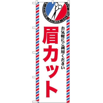 のぼり 散髪 美容院 P・O・Pトレーディング
