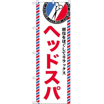 のぼり 散髪 美容院 P・O・Pトレーディング