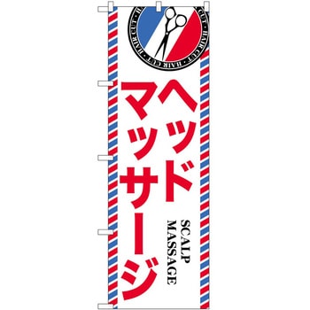 のぼり 散髪 美容院 P・O・Pトレーディング