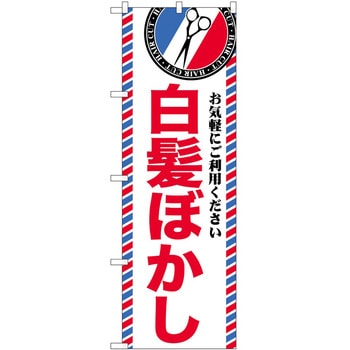 のぼり 散髪 美容院 P・O・Pトレーディング