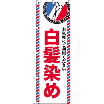 のぼり 散髪 美容院 P・O・Pトレーディング
