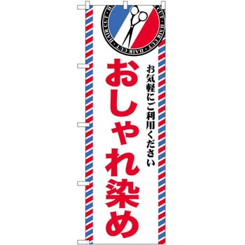 のぼり 散髪 美容院 P・O・Pトレーディング