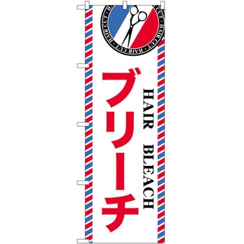 のぼり 散髪 美容院 P・O・Pトレーディング