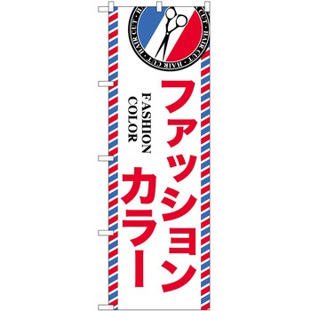 のぼり 散髪 美容院 P・O・Pトレーディング