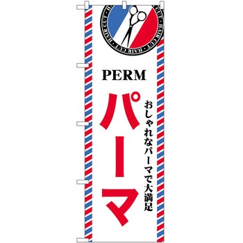 のぼり 散髪 美容院 P・O・Pトレーディング