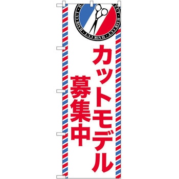 のぼり 散髪 美容院 P・O・Pトレーディング