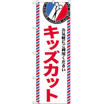 のぼり 散髪 美容院 P・O・Pトレーディング