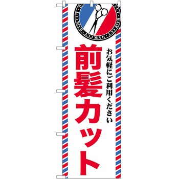 のぼり 散髪 美容院 P・O・Pトレーディング