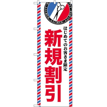 のぼり 散髪 美容院 P・O・Pトレーディング