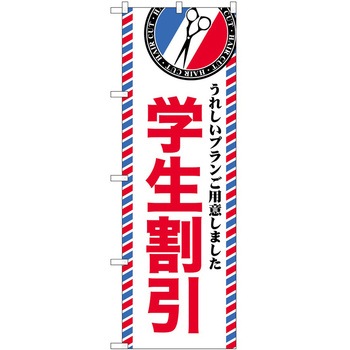 のぼり 散髪 美容院 P・O・Pトレーディング