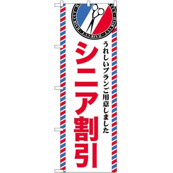 のぼり 散髪 美容院 P・O・Pトレーディング