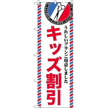 のぼり 散髪 美容院 P・O・Pトレーディング