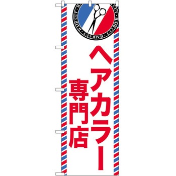 のぼり 散髪 美容院 P・O・Pトレーディング
