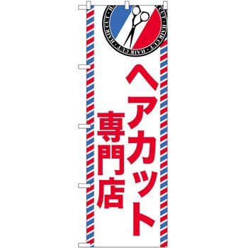 のぼり 散髪 美容院 P・O・Pトレーディング