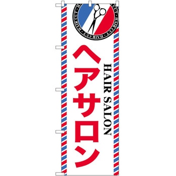のぼり 散髪 美容院 P・O・Pトレーディング