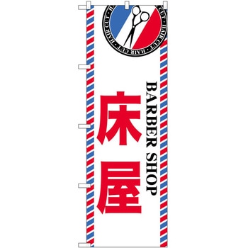 のぼり 散髪 美容院 P・O・Pトレーディング
