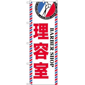 のぼり 散髪 美容院 P・O・Pトレーディング