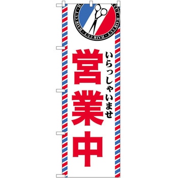 のぼり 営業中 P・O・Pトレーディング