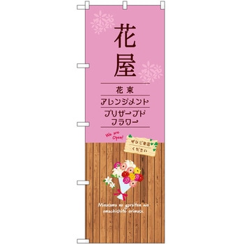 のぼり 園芸 P・O・Pトレーディング
