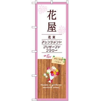 のぼり 園芸 P・O・Pトレーディング