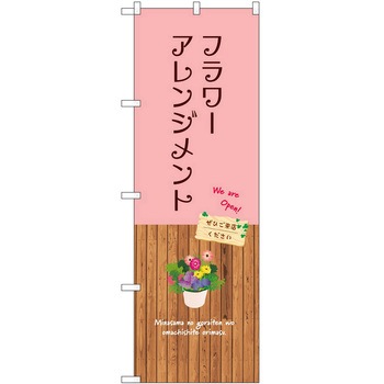 のぼり 園芸 P・O・Pトレーディング