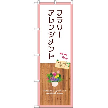 のぼり 園芸 P・O・Pトレーディング