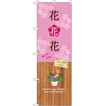 のぼり 園芸 P・O・Pトレーディング