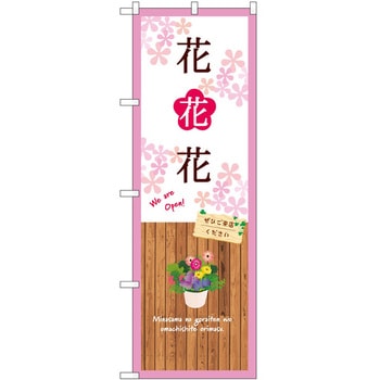 のぼり 園芸 P・O・Pトレーディング