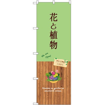 のぼり 園芸 P・O・Pトレーディング