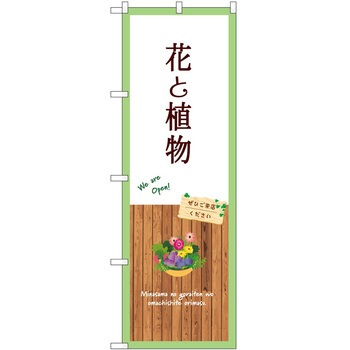のぼり 園芸 P・O・Pトレーディング