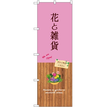 のぼり 園芸 P・O・Pトレーディング