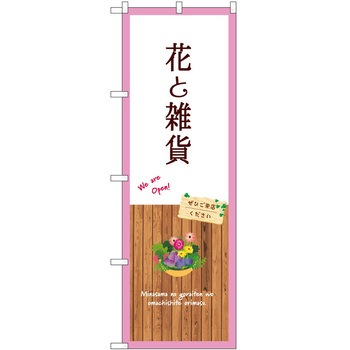 のぼり 園芸 P・O・Pトレーディング