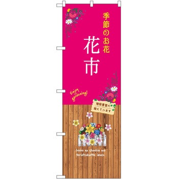 のぼり 園芸 P・O・Pトレーディング