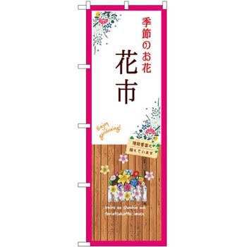 のぼり 園芸 P・O・Pトレーディング