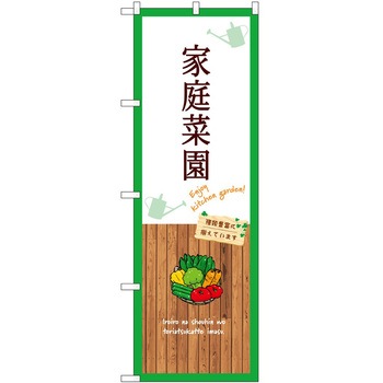 のぼり 園芸 P・O・Pトレーディング