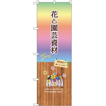 のぼり 園芸 P・O・Pトレーディング