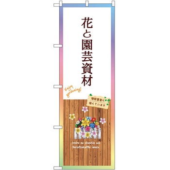 のぼり 園芸 P・O・Pトレーディング