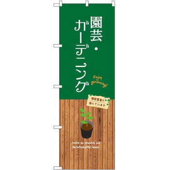 のぼり 園芸 P・O・Pトレーディング