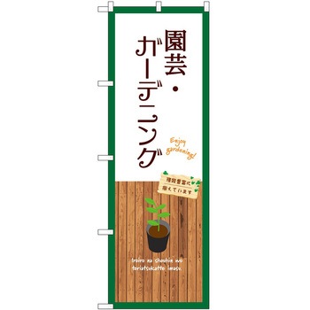 のぼり 園芸 P・O・Pトレーディング
