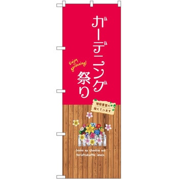 のぼり 園芸 P・O・Pトレーディング